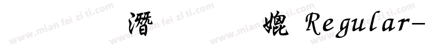 文鼎鋼筆行楷B Regular字体转换
